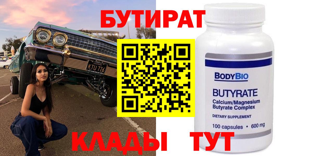 Черняховск  Бутират  Вход с VPN  Бутират BDO 