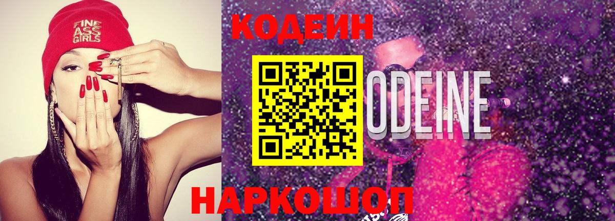 Кодеин Purple Drank  Вход с VPN  Черняховск 